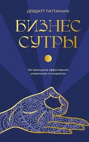 Бизнес-сутры. 125 принципов эффективного управления по-индийски