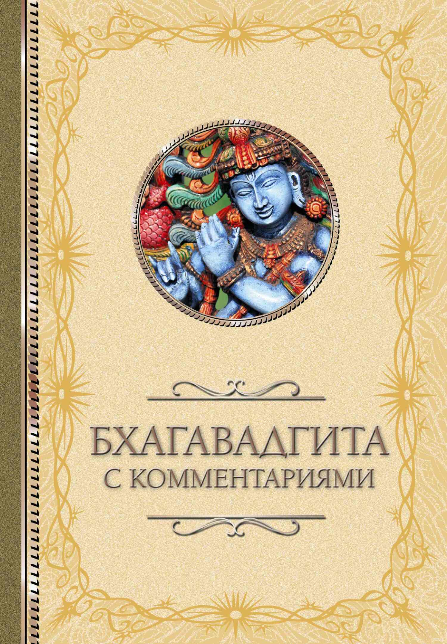 Бхагавадгита: с&nbsp;комментариями