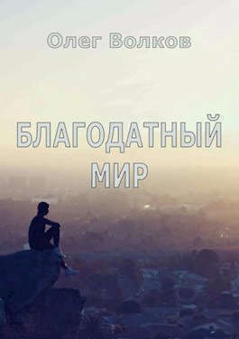 Благодатный мир (СИ)
