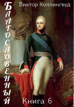 Благословенный. Книга 6 (СИ)