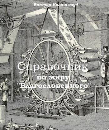 "Благословенный". Справочник по миру