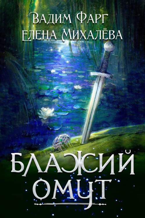 Блажий Омут (СИ)