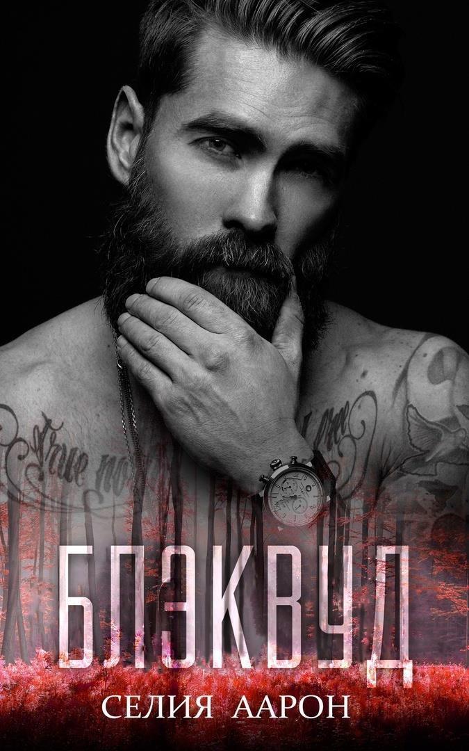 Блэквуд (ЛП)