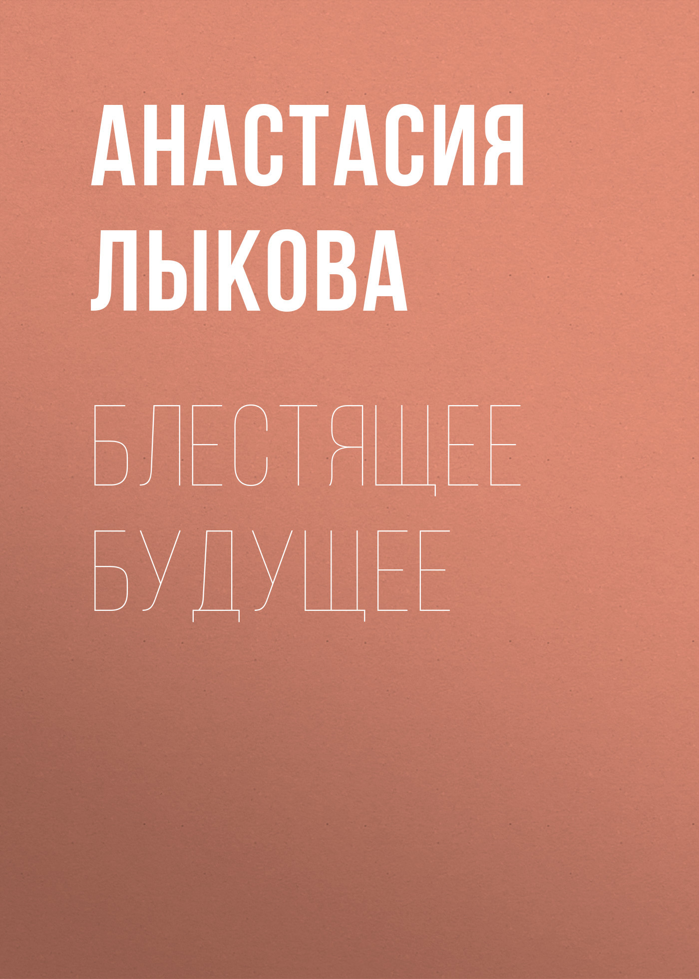 Блестящее будущее