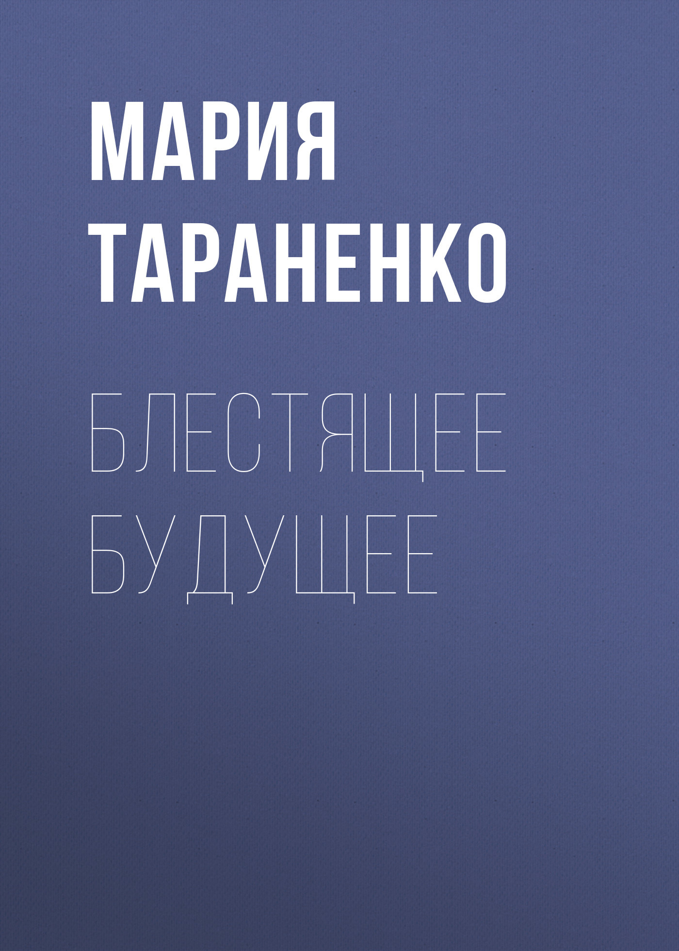 Блестящее будущее