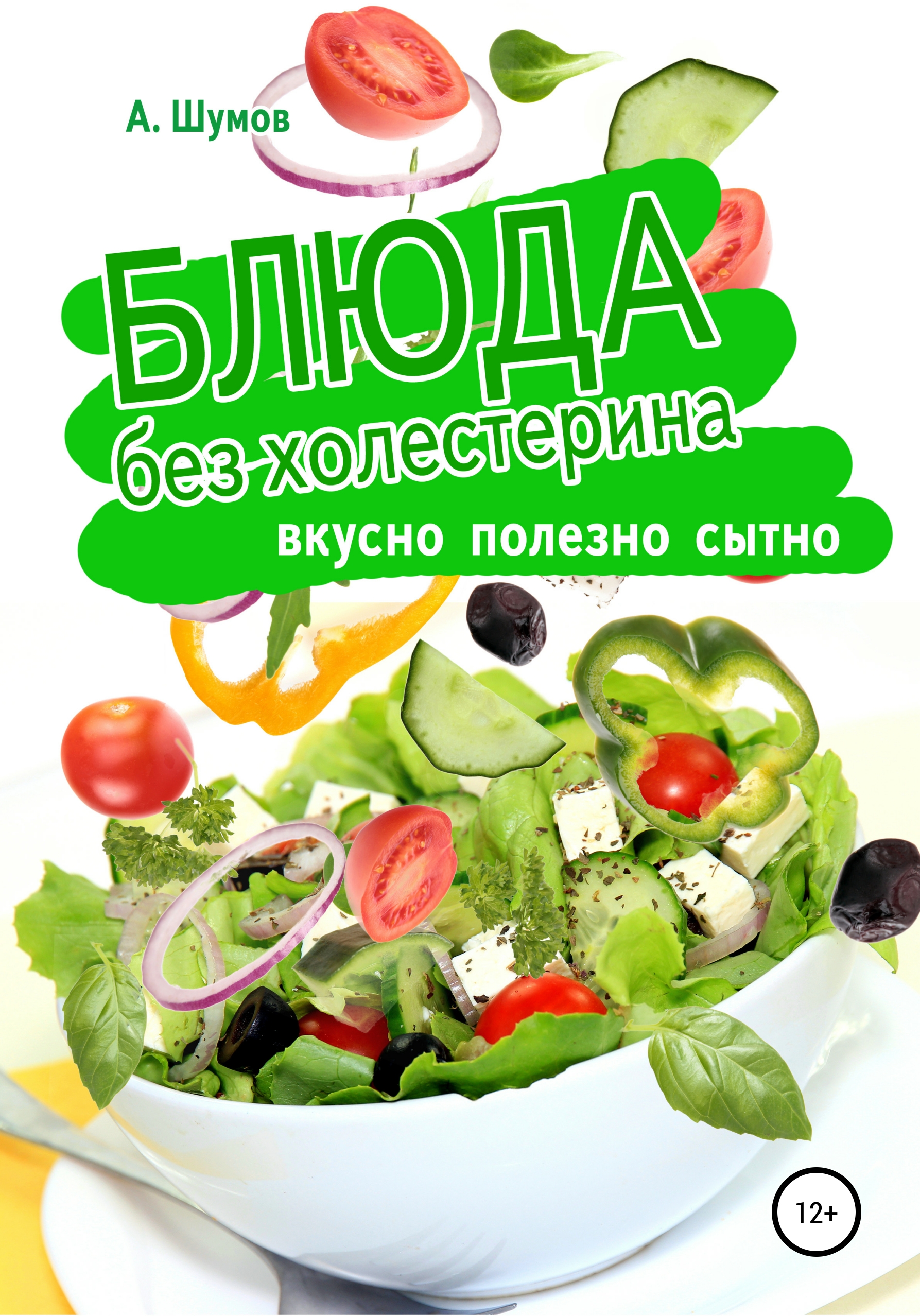 Блюда без холестерина. Вкусно, полезно, сытно