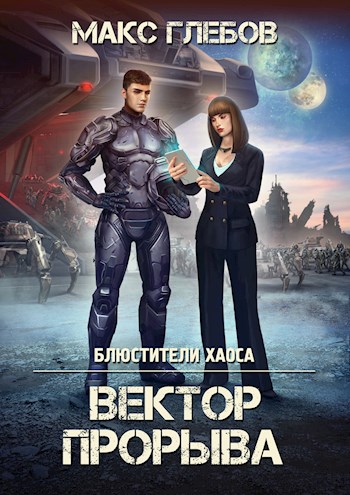 Блюстители хаоса — 4. Вектор Прорыва