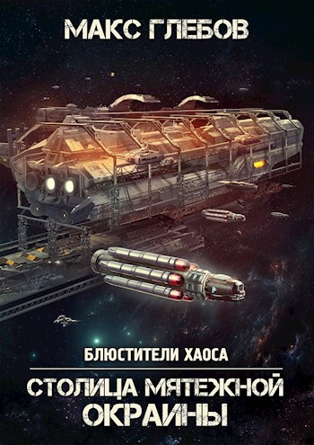 Блюстители хаоса - 7. Столица мятежной окраины