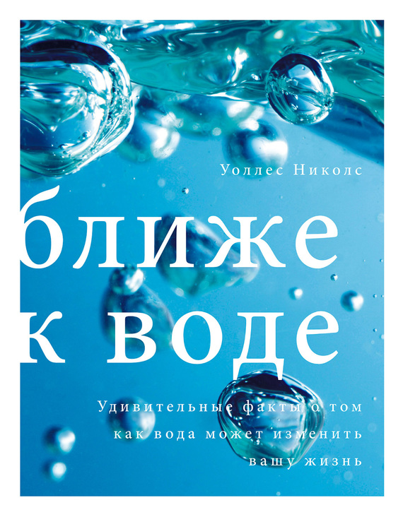 Ближе к воде. Удивительные факты о том, как вода может изменить вашу жизнь