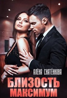 Близость максимум (СИ)