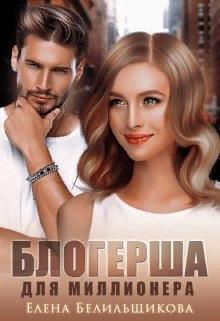 Блогерша для миллионера (СИ)