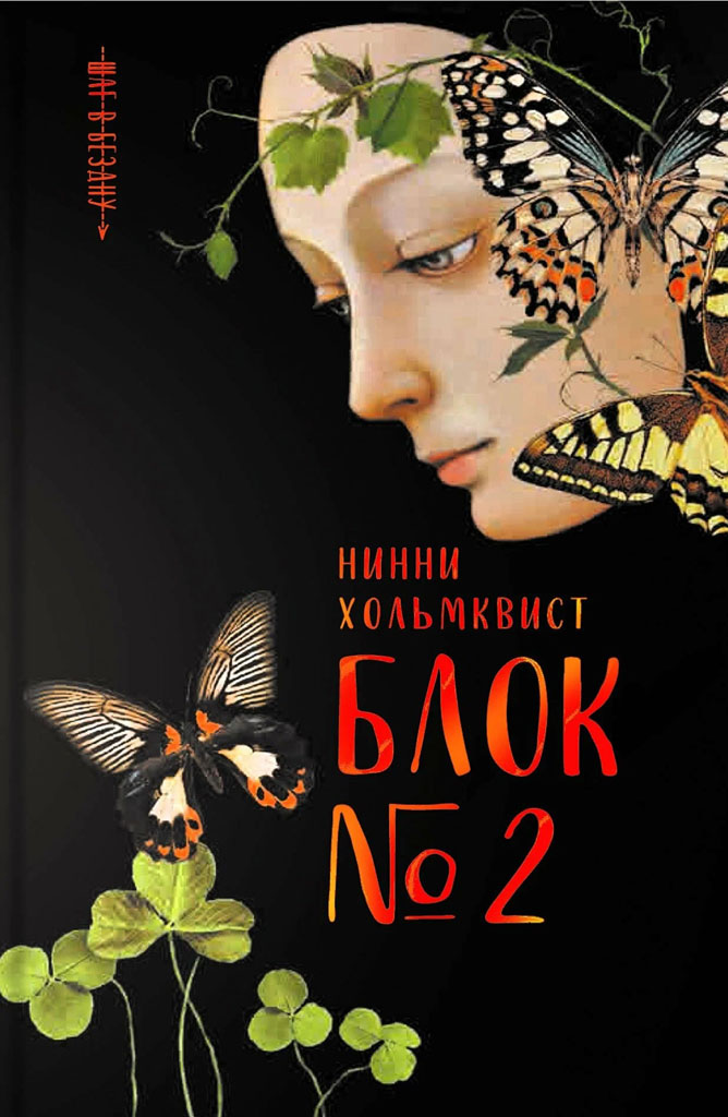Блок № 2