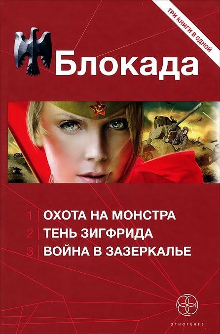 Блокада. Трилогия