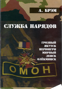 Блокпост-47д. КНИГА - I .&nbsp;«СЛУЖБА НАРЯДОВ»