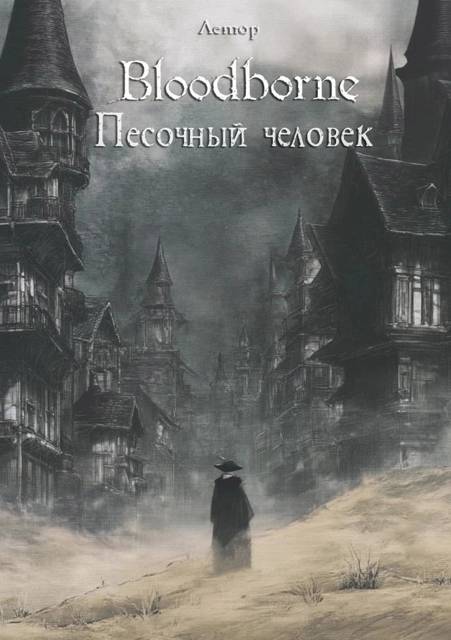 Bloodborne: Песочный человек