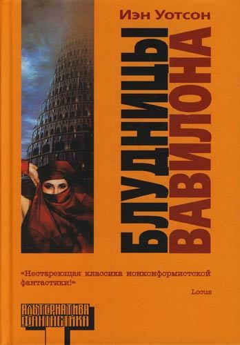 Блудницы Вавилона (СИ)