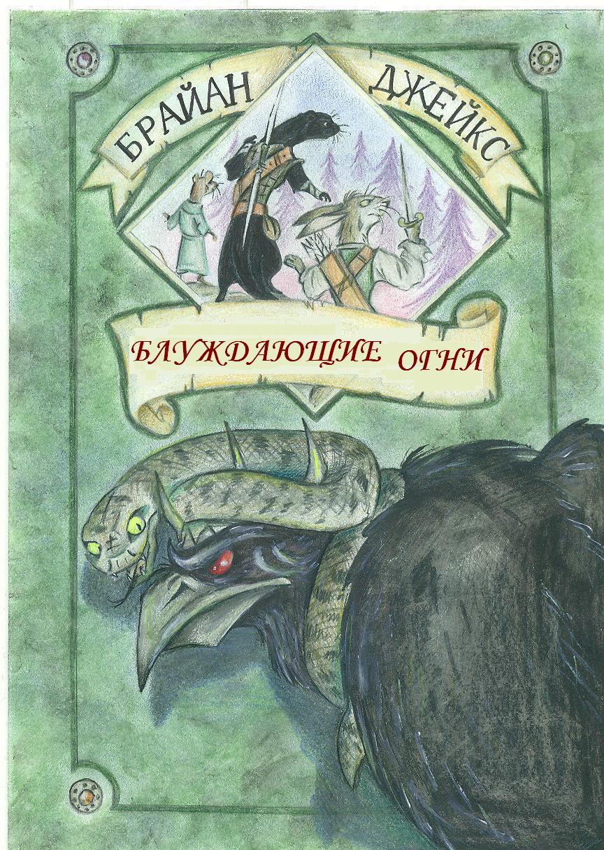Блуждающие Огни (ЛП)