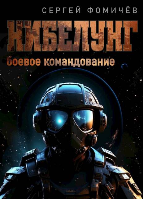Боевое командование "Нибелунг"