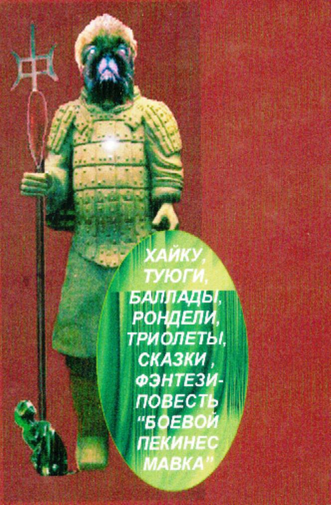 Боевой пекинес Мавка (СИ)