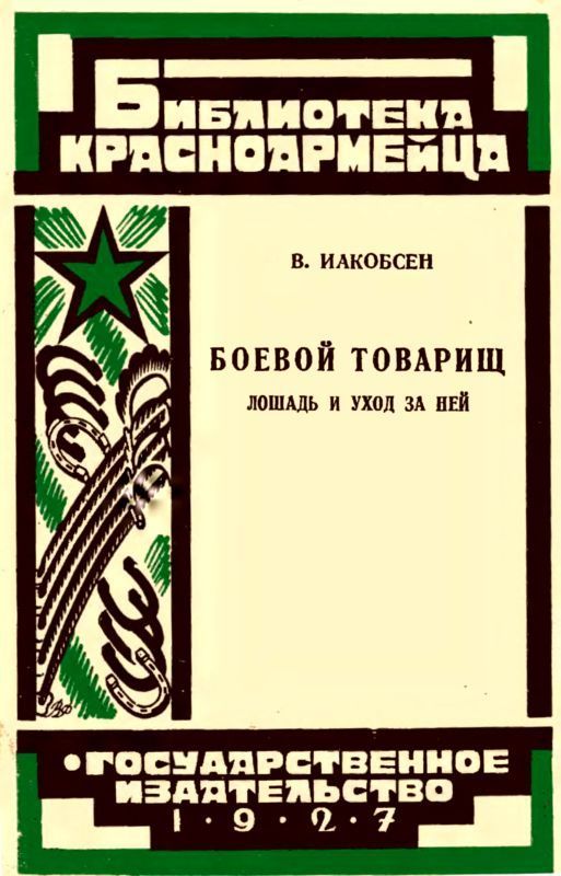 Боевой товарищ (Лошадь и уход за ней)