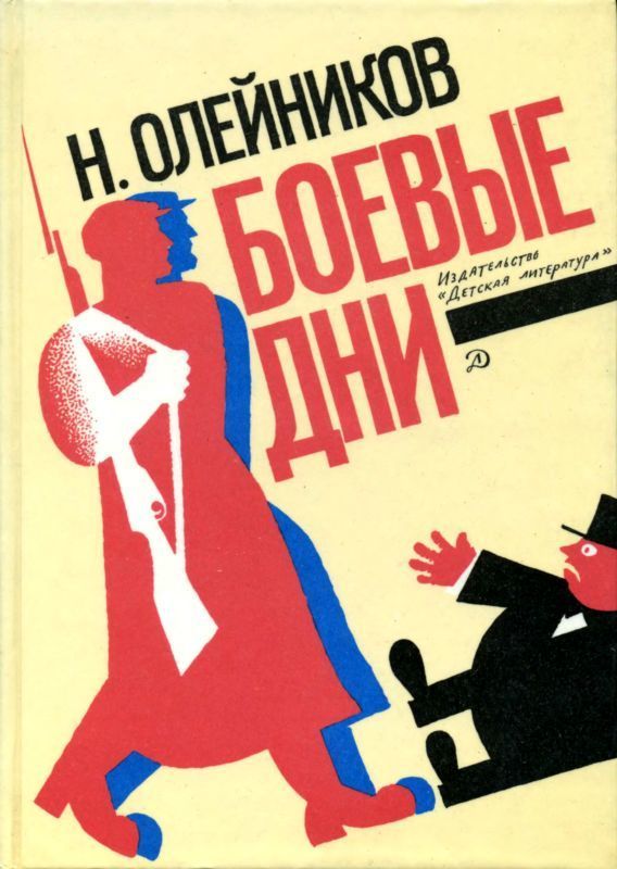 Боевые дни (Рассказы, очерки и приключения)