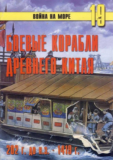 Боевые корабли древнего Китая 200 г. до н.э. -1413 г. н.э.