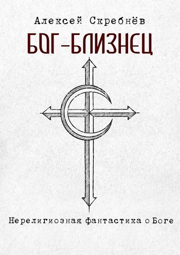 Бог-близнец (СИ)