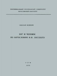 Бог и человек по богословию В.&nbsp;Н.&nbsp;Лосского