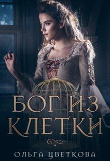Бог из клетки (СИ)