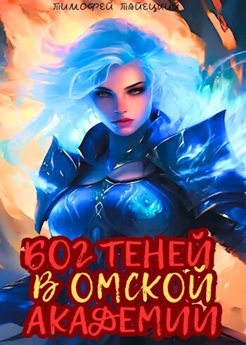 Бог теней в Омской Академии (СИ)
