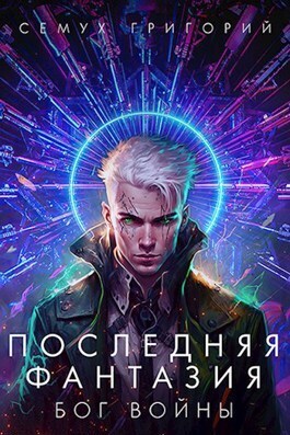 Бог войны (СИ)