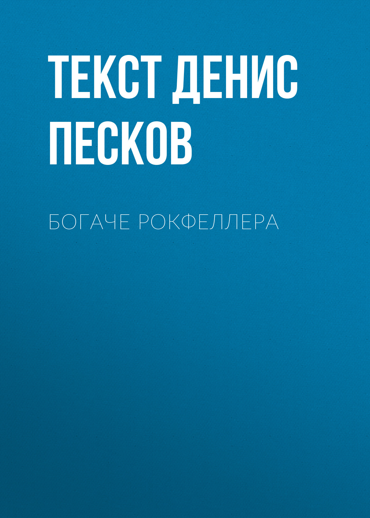 Богаче Рокфеллера