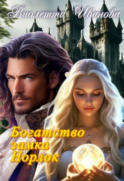 Богатство замка Норлок (СИ)
