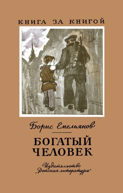Богатый человек — Рассказы