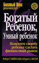"Богатый ребенок, умный ребенок"