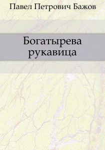 Богатырева рукавица