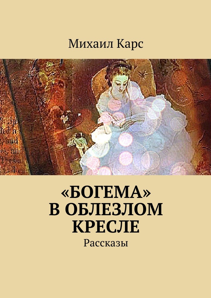 «Богема» в&nbsp;облезлом кресле