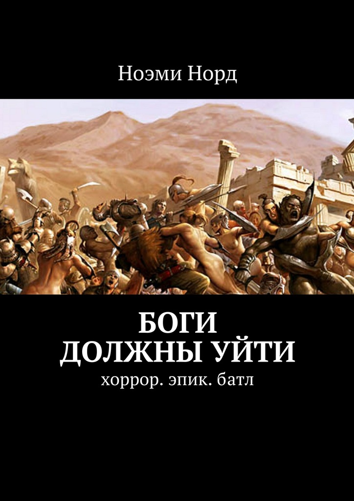 Боги должны&nbsp;уйти