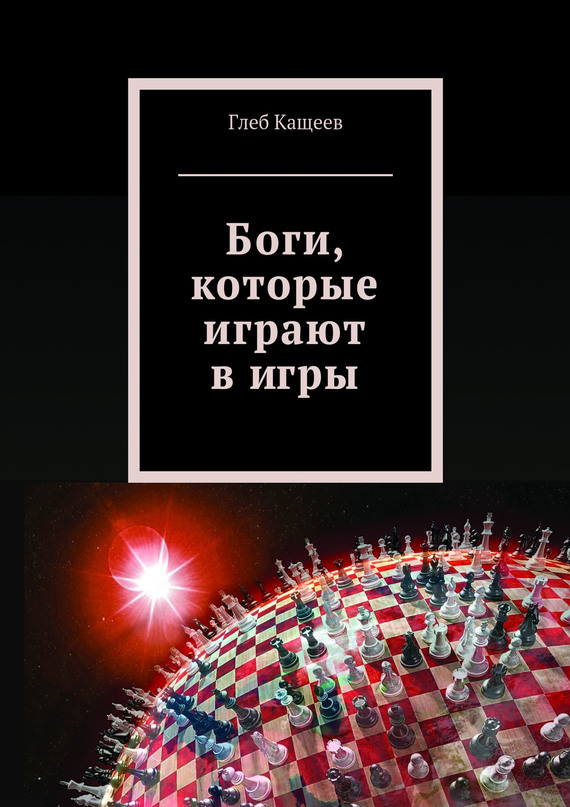 Боги, которые играют в&nbsp;игры