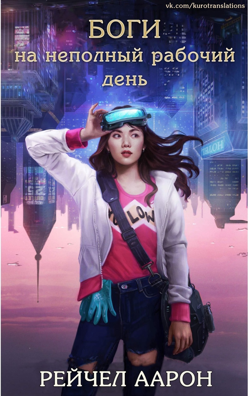 Боги на неполный рабочий день (ЛП)