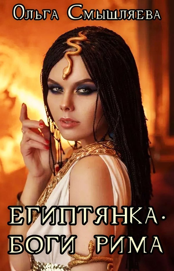 Боги Рима (СИ)
