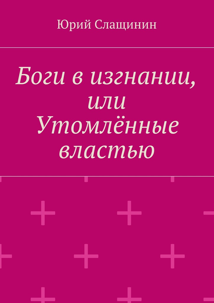 Боги в&nbsp;изгнании, или Утомлённые властью