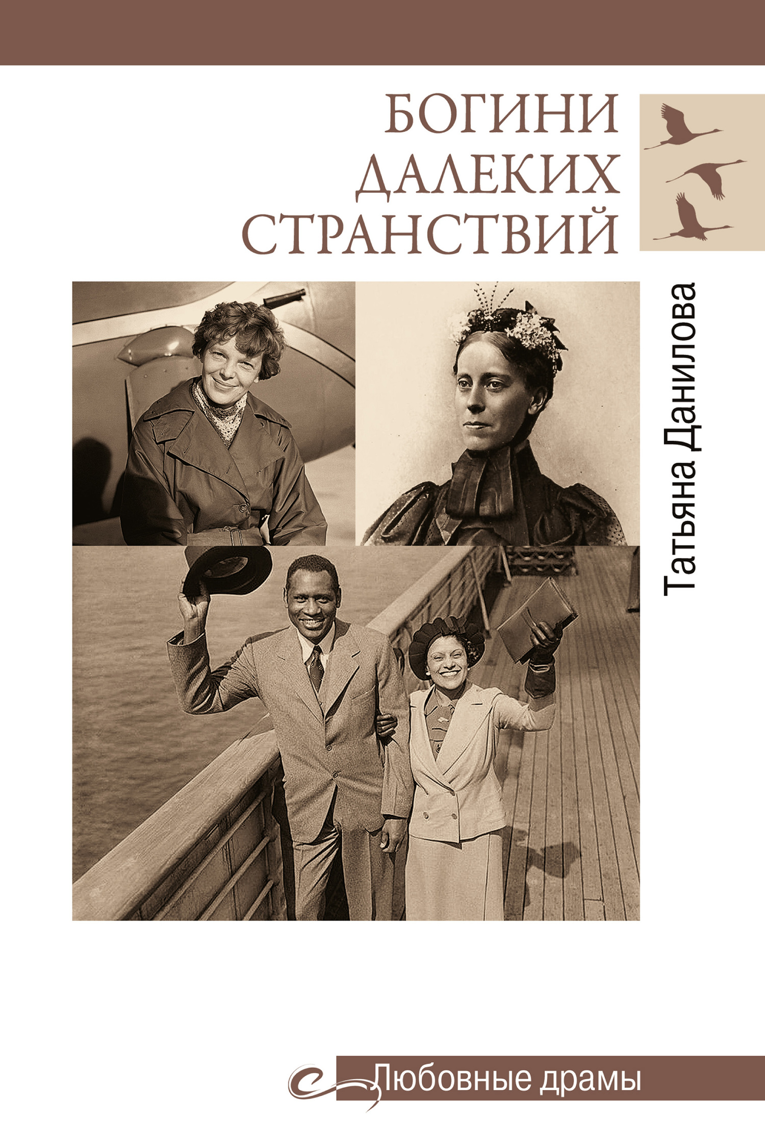 Богини далеких странствий
