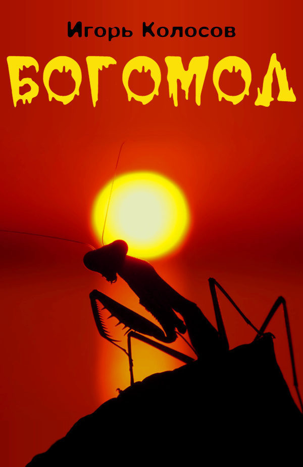 Богомол (СИ)