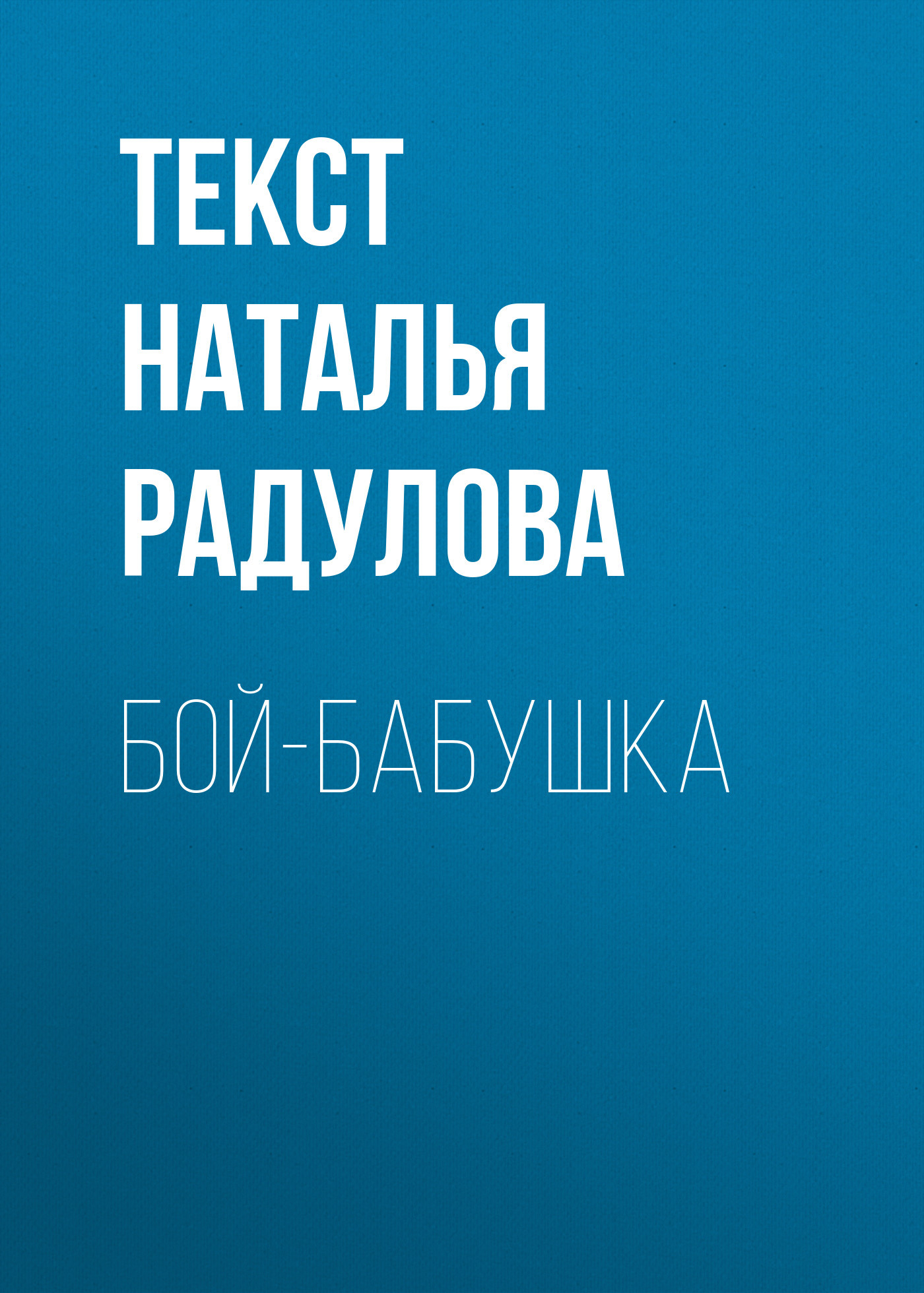 БОЙ-БАБУШКА