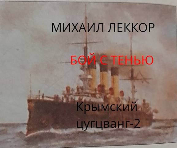 Бой с тенью (Крымский цугцванг – 2)