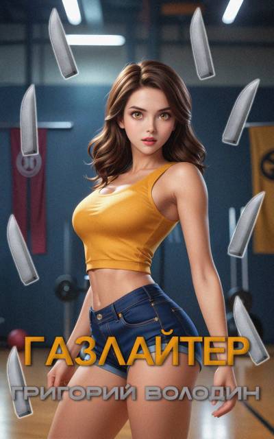 #Бояръ-Аниме. Газлайтер. Том 27