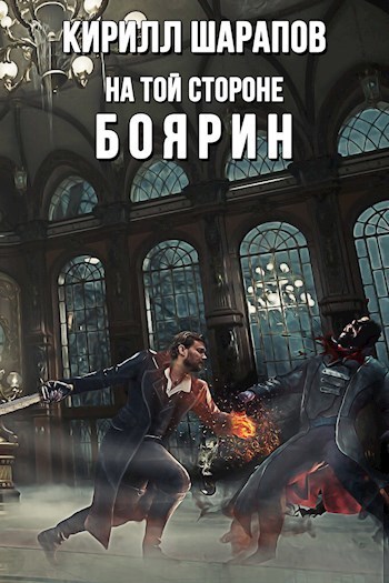 Боярин (СИ)