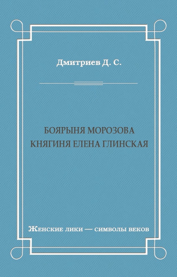 Боярыня Морозова. Княгиня Елена Глинская