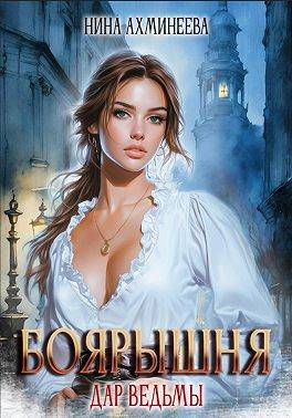 Боярышня. Дар ведьмы
